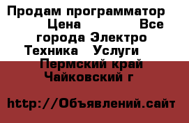 Продам программатор P3000 › Цена ­ 20 000 - Все города Электро-Техника » Услуги   . Пермский край,Чайковский г.